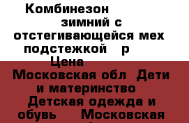  Комбинезон Arctiline зимний с отстегивающейся мех. подстежкой , р 92. › Цена ­ 1 900 - Московская обл. Дети и материнство » Детская одежда и обувь   . Московская обл.